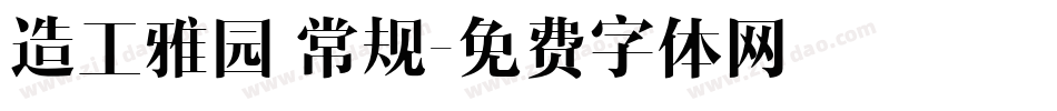 造工雅园 常规字体转换